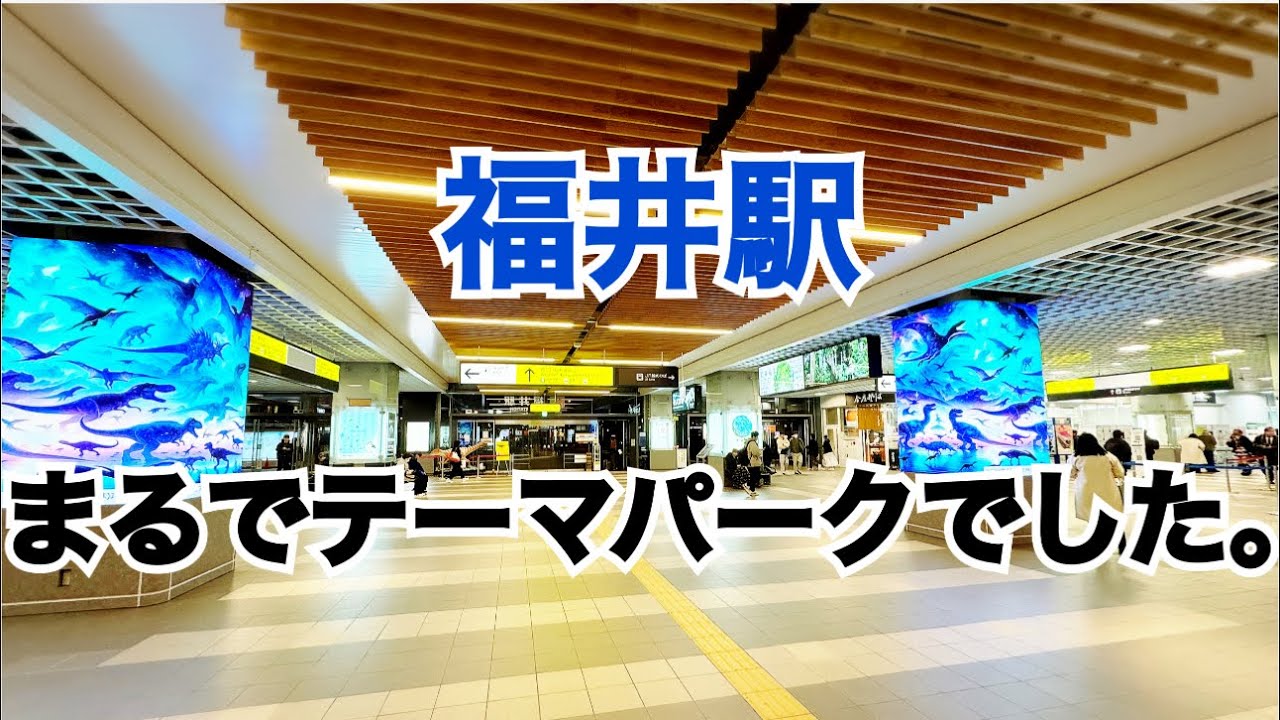 【北陸新幹線開業直前の福井駅を視察】ありえないほどの撮影スポットの数々｜福井県らしい工夫が盛りだくさん｜気になる撮影スポットいくつありますか？｜ますますすごい福井駅！アフレコあり