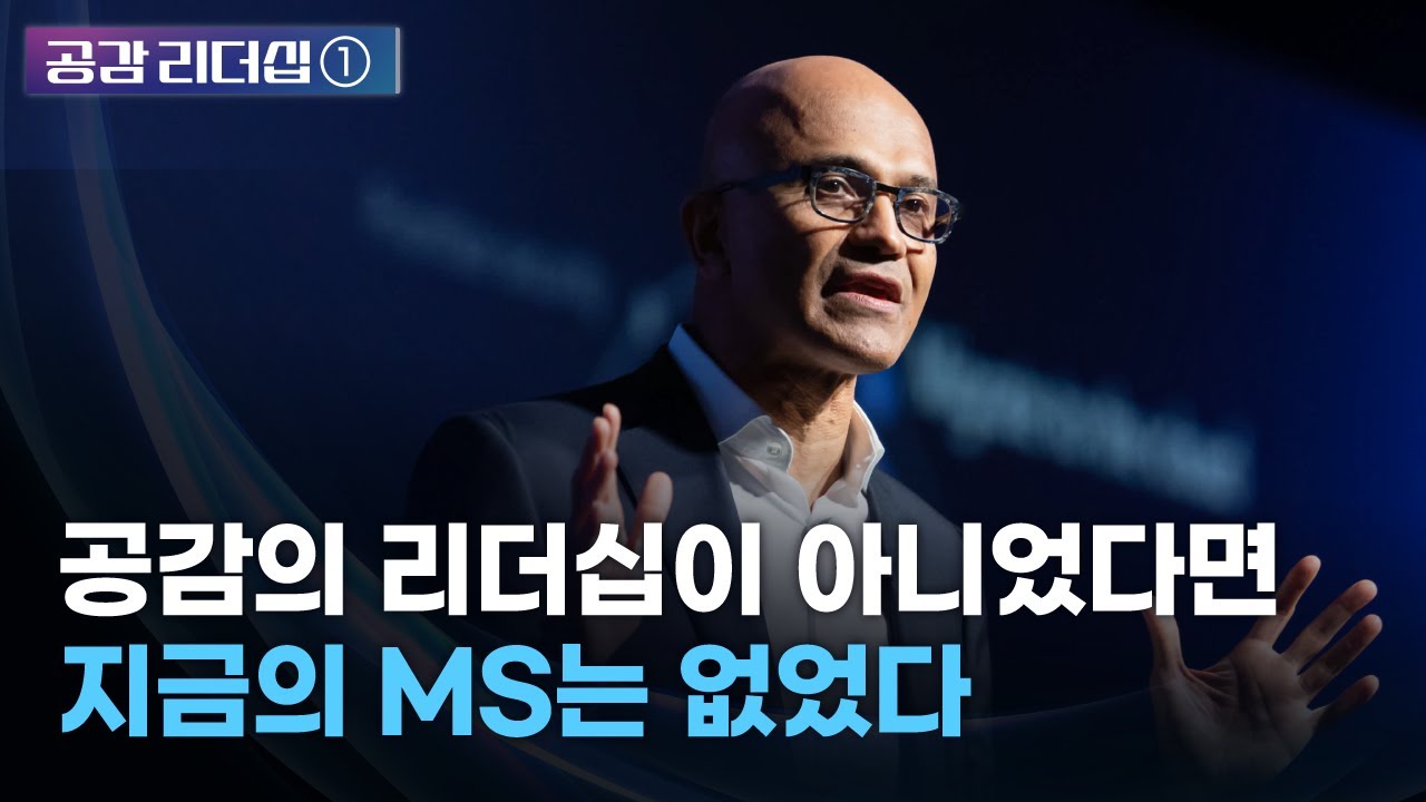 불확실한 2023년, 공감의 리더십이 온다 (나델라 편)