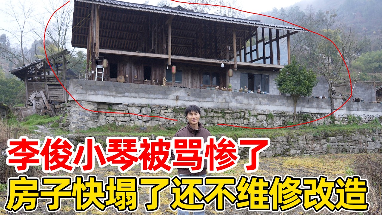 李俊小琴被骂惨了，房子快塌了还不进行维修，李俊说这次不会再被骗了！