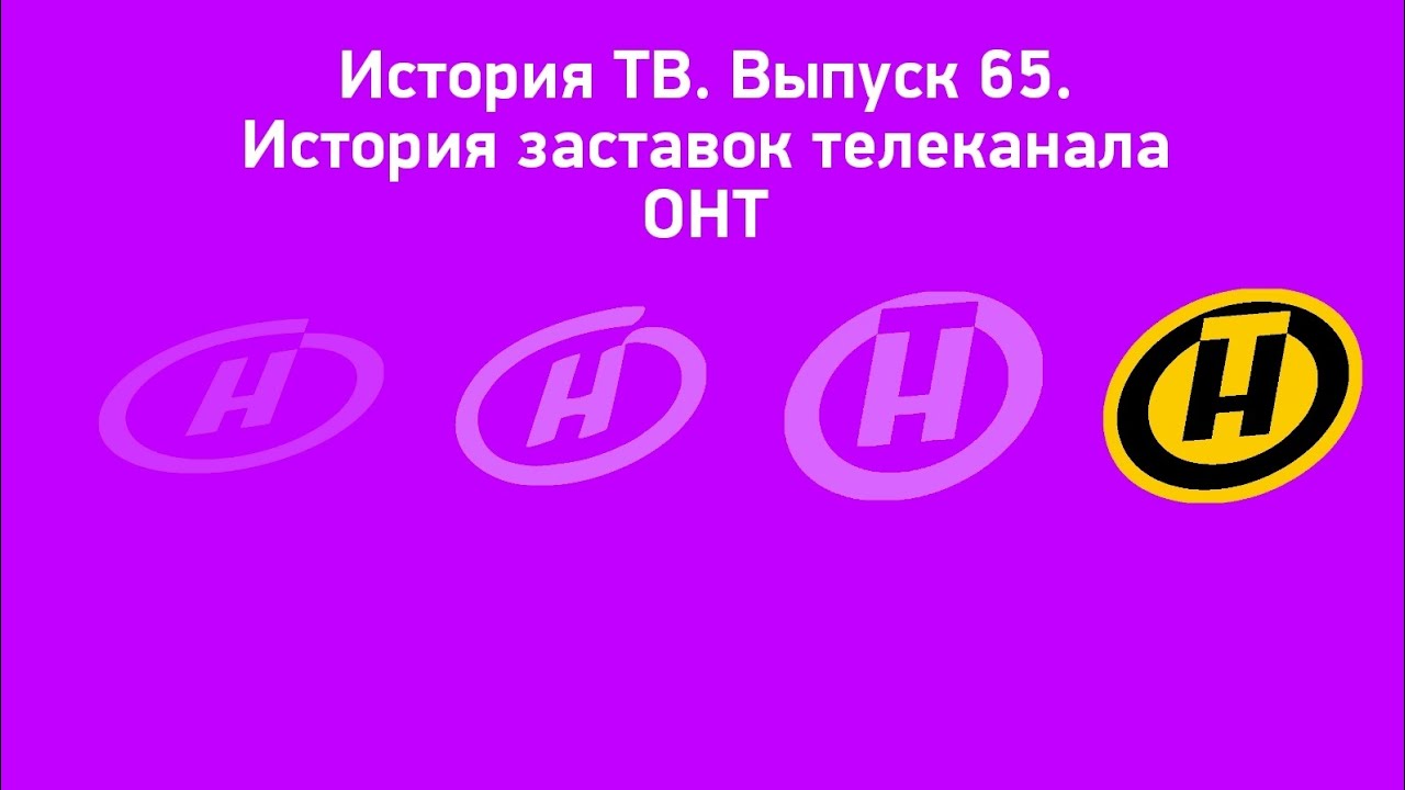 История ТВ. Выпуск 65. История заставок телеканала ОНТ Remaster