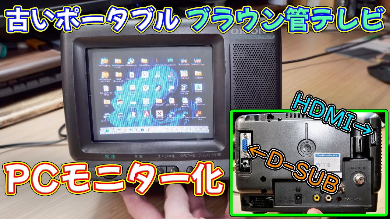 【レトロ】ハードオフに売られていた小型ブラウン管テレビをPCモニターに改造する！