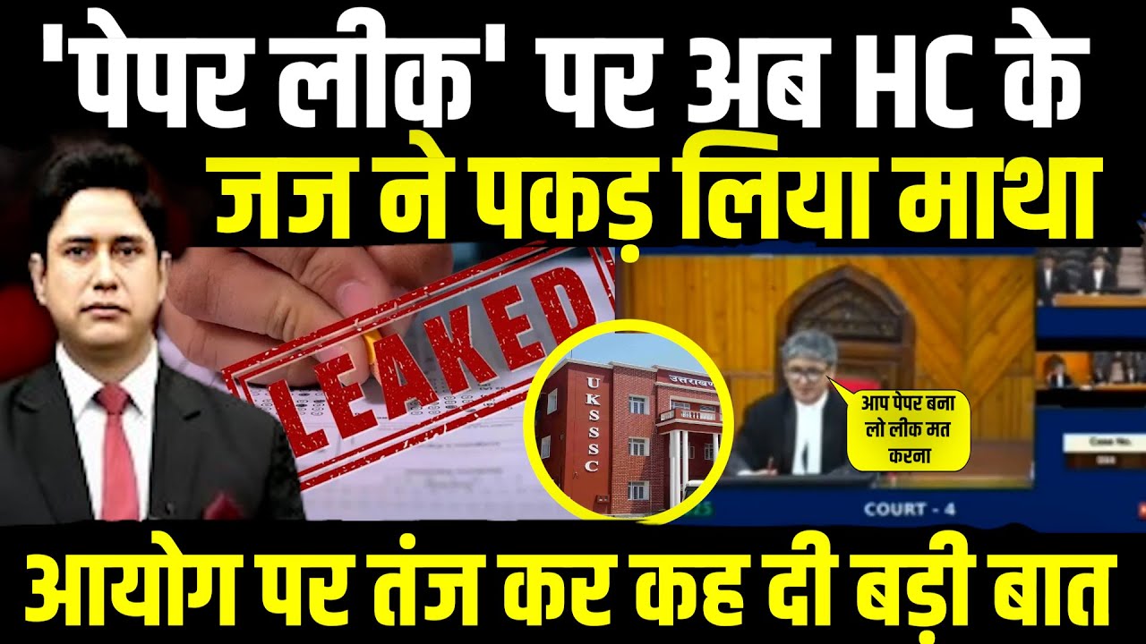 'Paper Leak' पर अब High Court के जज ने पकड़ लिया माथ | Uttarakhand News | Justice Rakesh Thapliyal