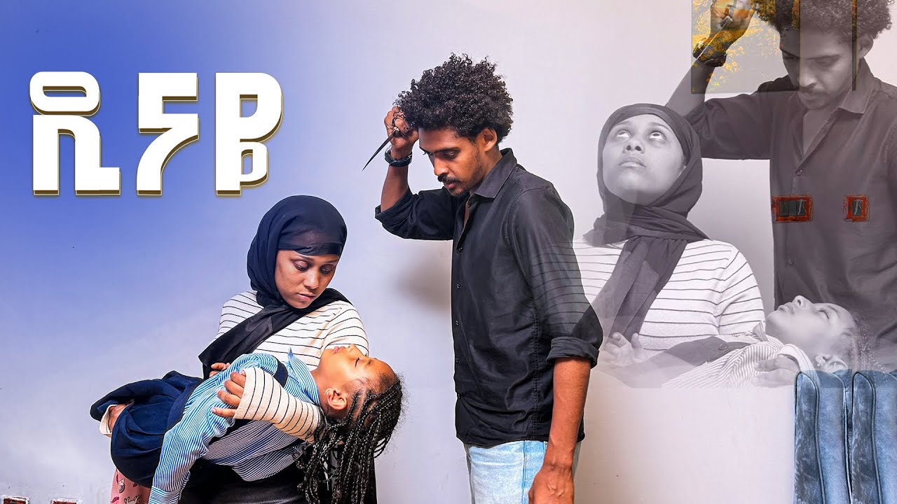 ዲናዬ//ለውርስ ብሎ የእጮኛውን እህት ለመግደል የሚሞክረው ልጅ መጨረሻ