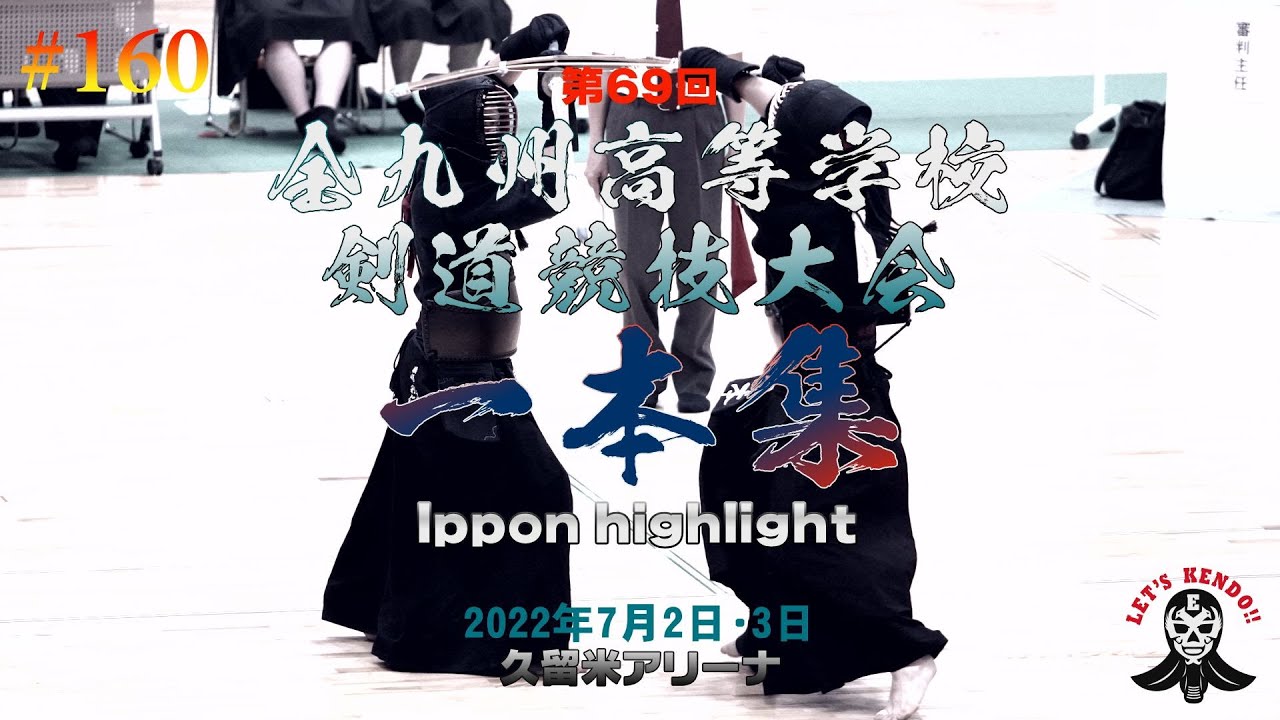【必見！】一本集【男子】#160【第69回全九州高等学校剣道競技大会】2022年7月1日~3日久留米アリーナ【highlight】