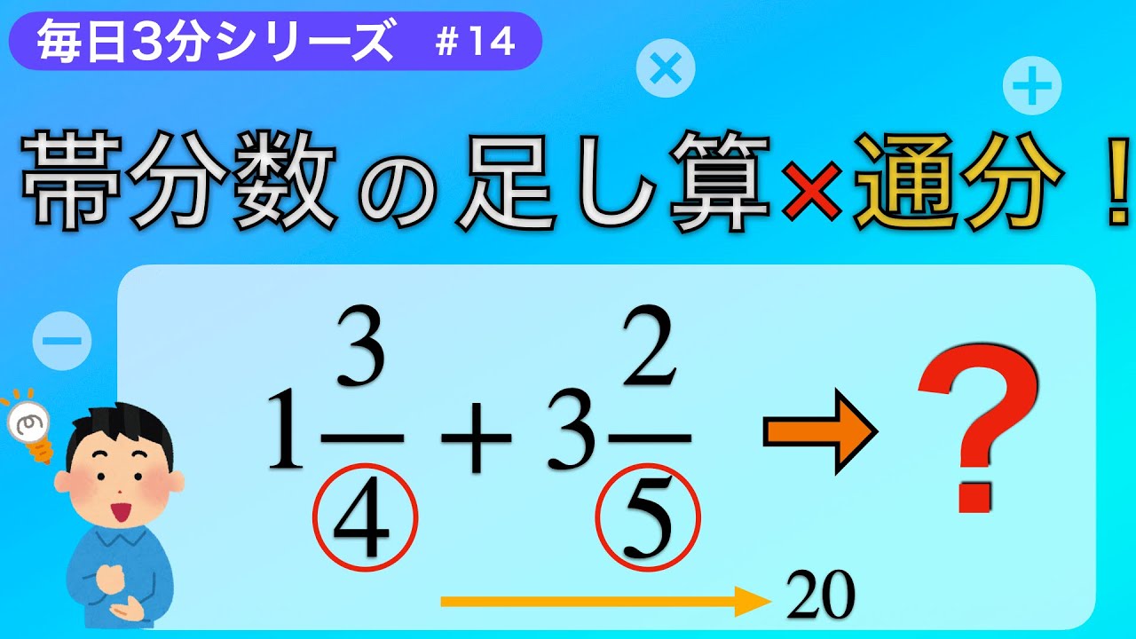 【毎日3分】通分が必要な帯分数の足し算をやさしく解説！