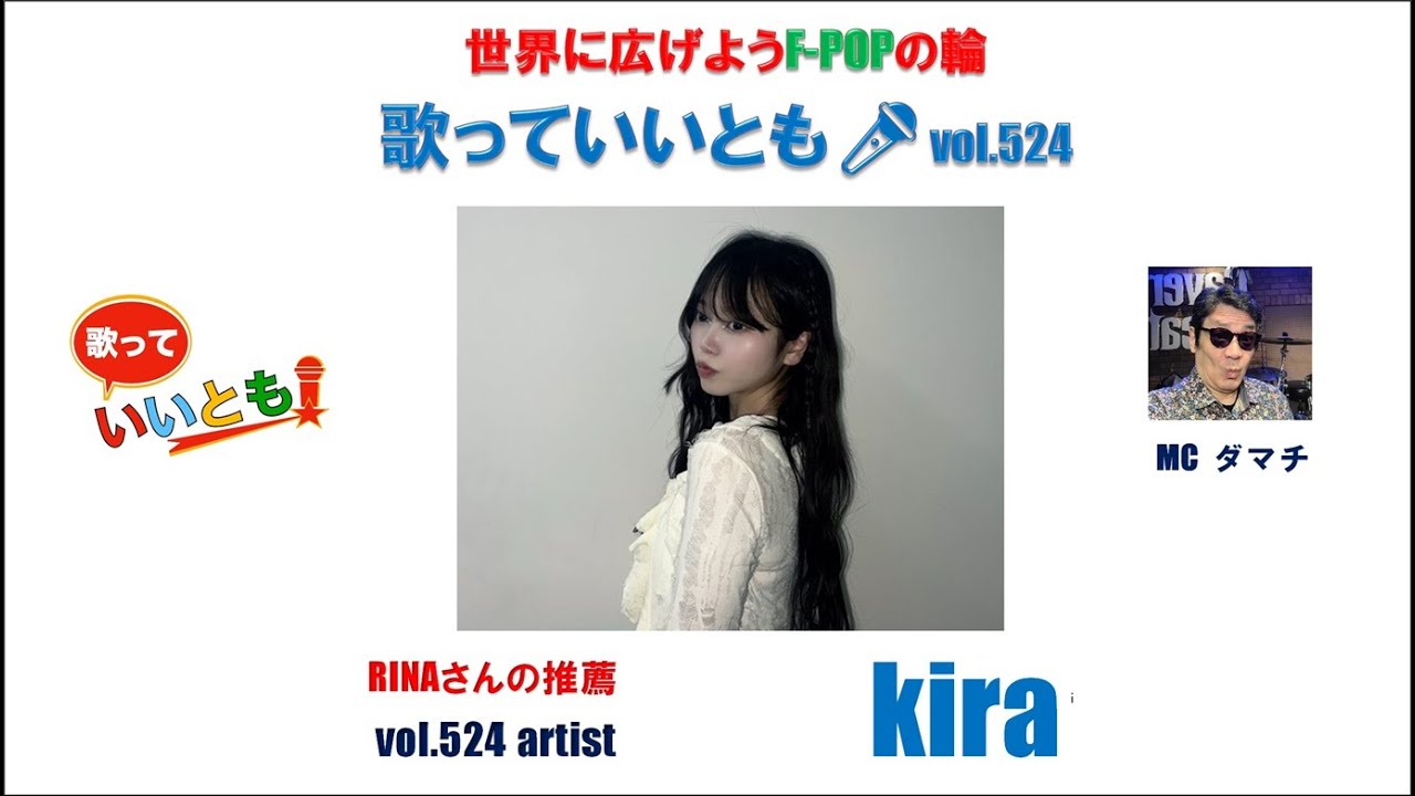 世界に広げよう F-POPの輪　歌っていいとも🎤　第 524 回　【出演】k!ra   #kpop  #シンガー #ダンサー #ライブ #歌っていいとも