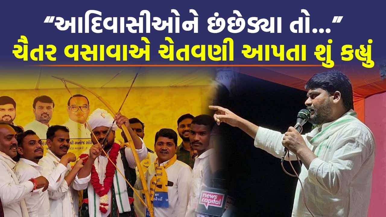 Gandhinagar માં Chaitar Vasava એ હુંકાર ભર્યો, આદિવાસીઓના મુદ્દે જુઓ શું કહ્યું | Today News