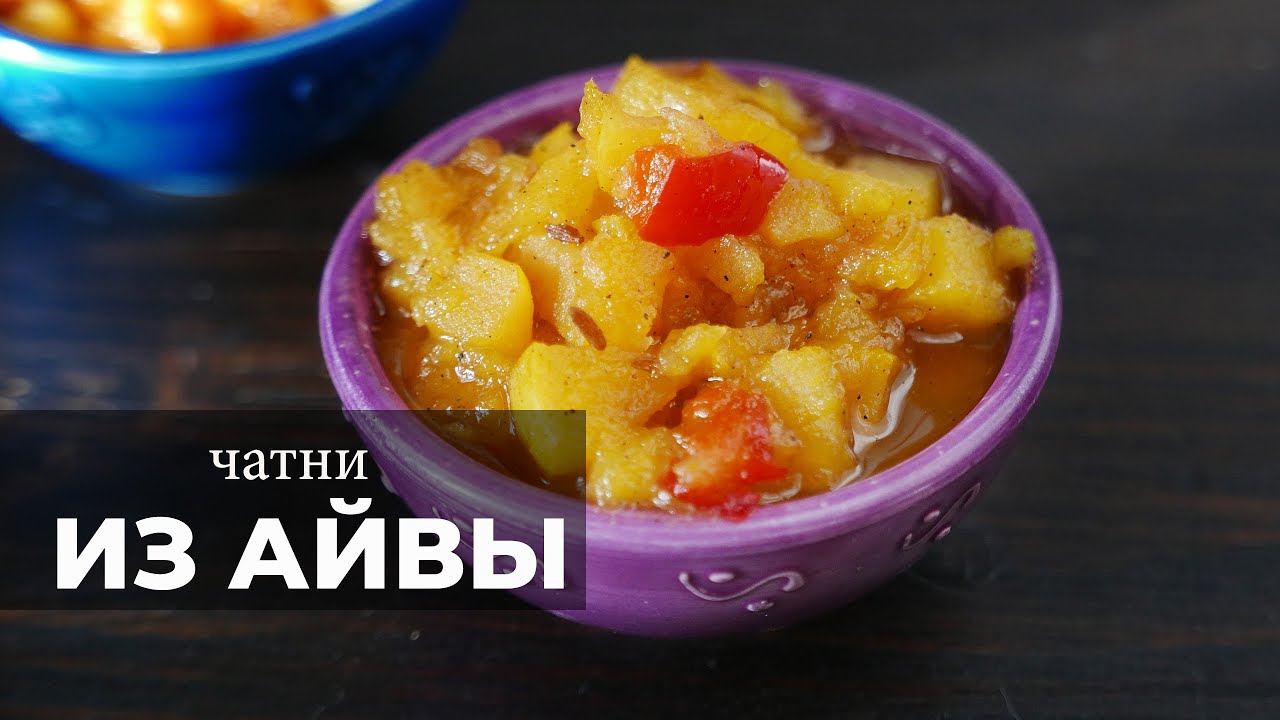 Чатни из айвы - рецепт традиционного индийского соуса