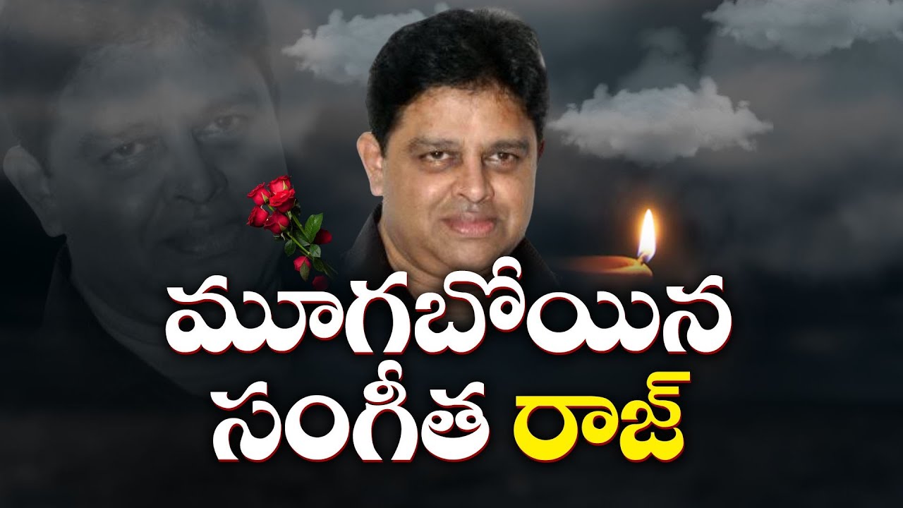 Telugu Music Director Raj of Raj-Koti Passed Away | Movie Celebrities Pay Condolence