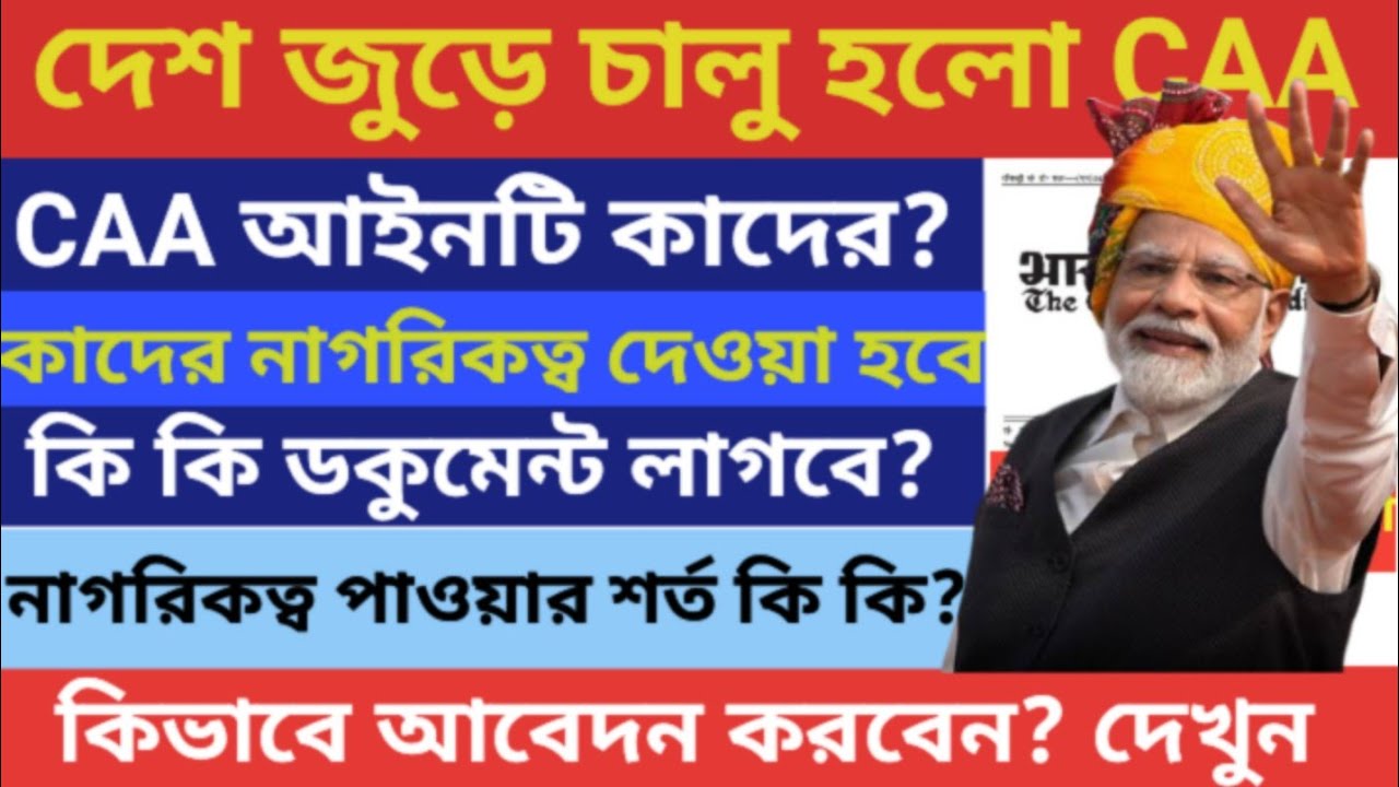 CAA কী? কারা পাবেন নাগরিকত্ব? CAA apply WB| WB CAA । কিভাবে আবেদন করবেন দেখুন। #caa #caa_news #wb