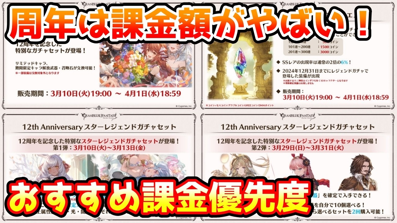 【グラブル】周年は課金額がえらいことに！周年で販売される課金周りのおすすめ購入優先度について解説！