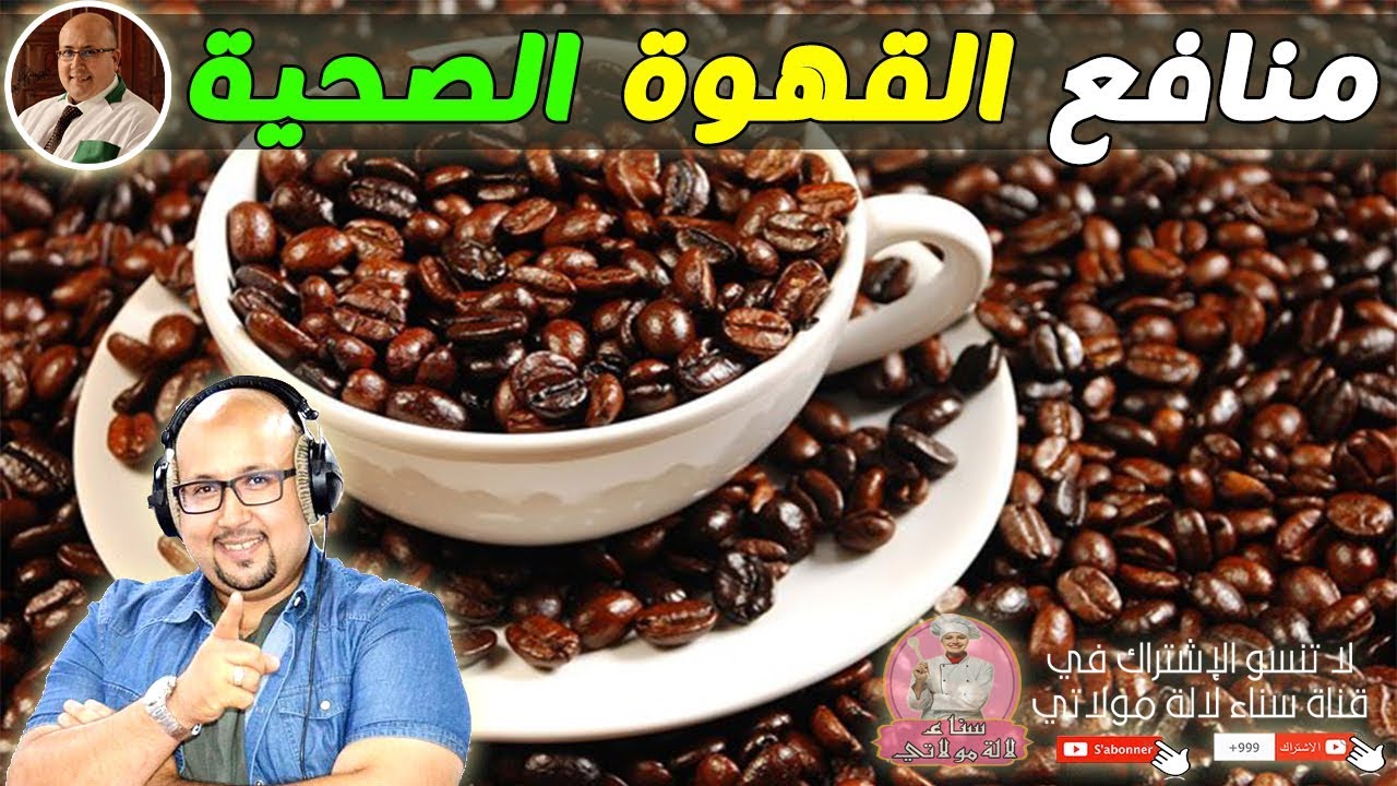 منافع القهوة الصحية وطريقة شربها بدون مضرة مع الدكتور عماد ميزاب imad mizab