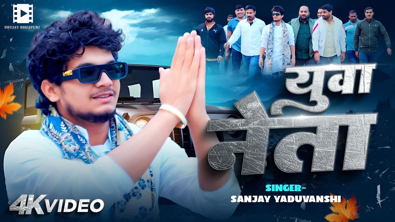 #video | #sanjayyaduvanshi || युवा नेता || #Sanjay Sultanpuriya || New Bhojpuri Song 2026