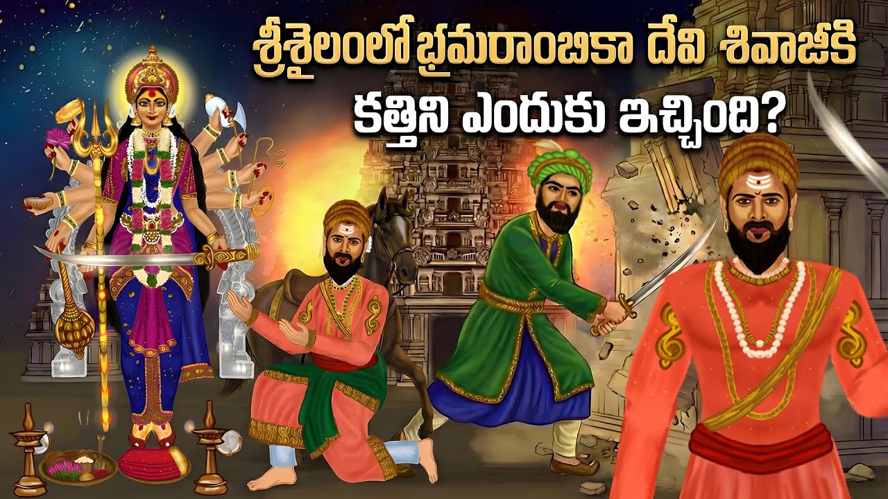 శ్రీశైలంలో భ్రమరాంబిక అమ్మ శివాజీకి ఖడ్గం ఎందుకు ఇచ్చింది ? | Chhatrapati Shivaji Maharaj History