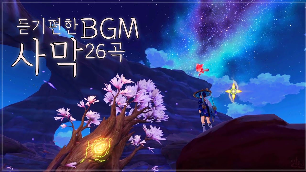 듣기 편한 원신 사막 BGM 26곡