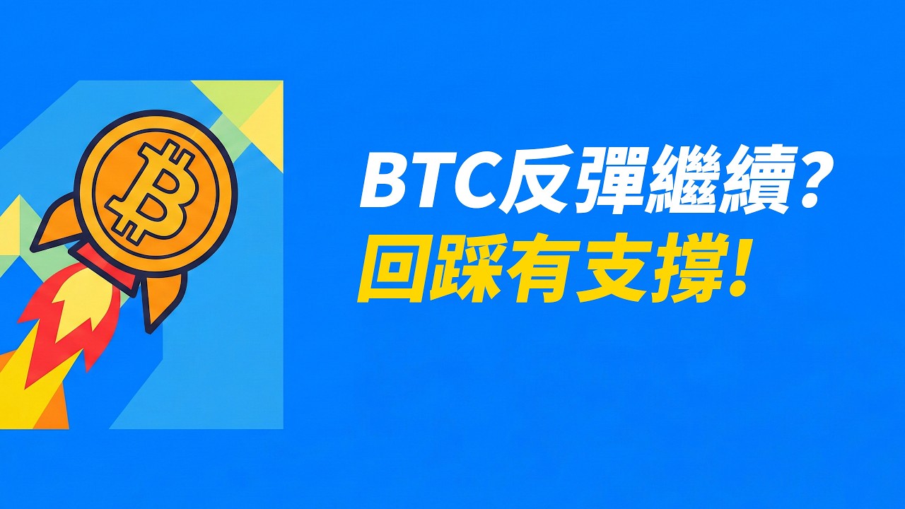 BTC繼續反彈？回踩多少有支撐？更高的低點！