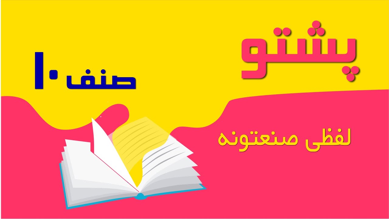 پشتو صنف 10| لفظی صنعتونه