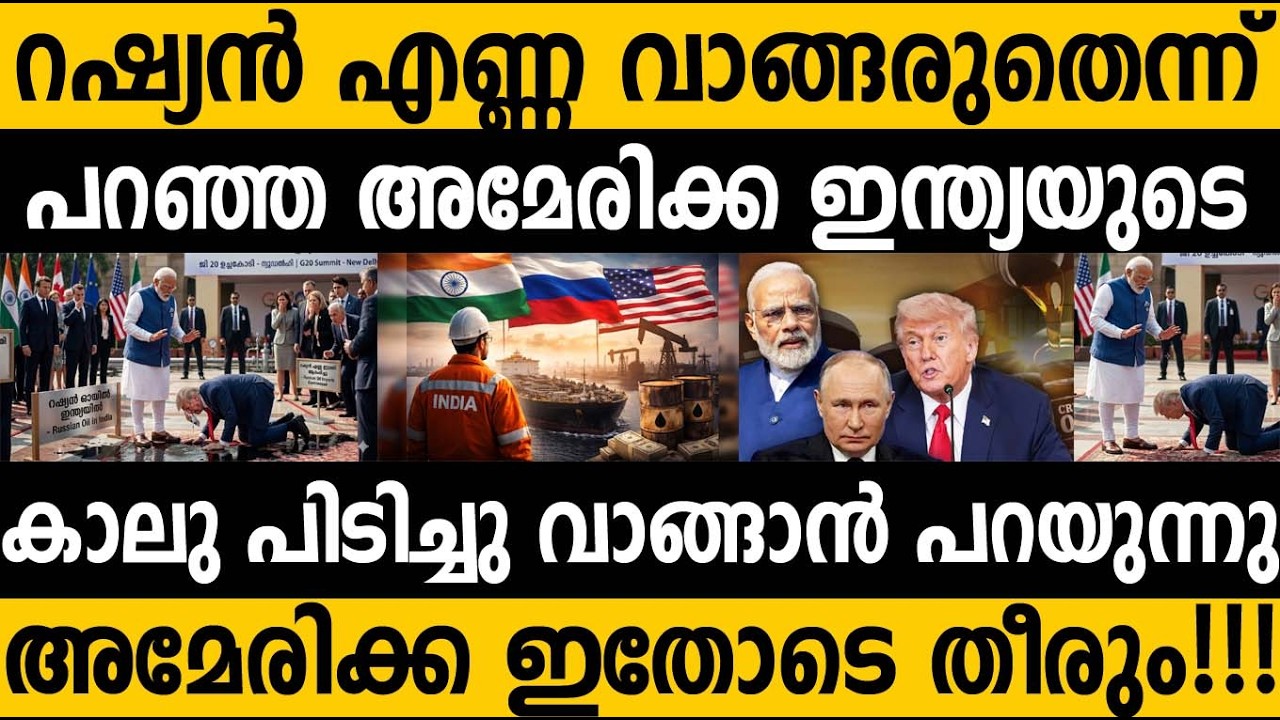 ഇന്ത്യയുടെ കാലു പിടിച്ചു അമേരിക്ക!!! പ്ലേസ് ഇന്ത്യ റഷ്യന്‍ എണ്ണ ഒന്ന് വാങ്ങണം| US request to India