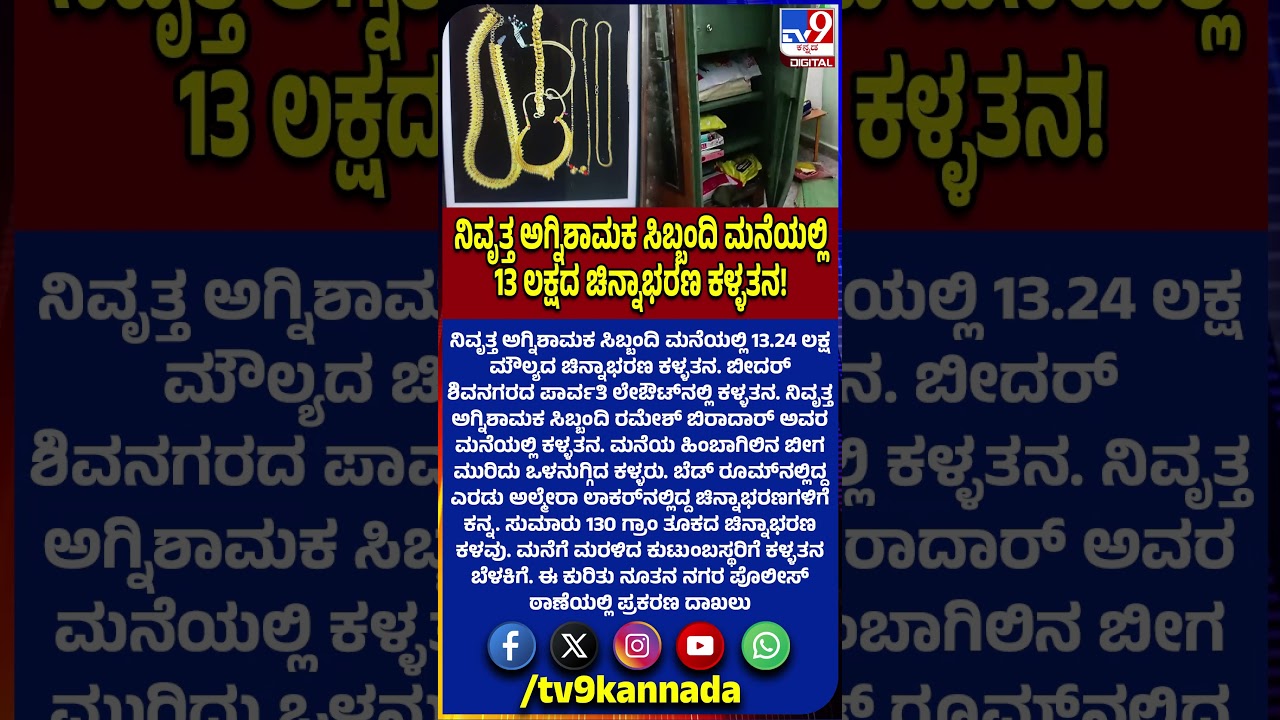 Gold theft in home | ಬೀದರ್​ನಲ್ಲಿ ನಿವೃತ್ತ ಅಗ್ನಿಶಾಮಕ ಸಿಬ್ಬಂದಿ ಮನೆಯಲ್ಲಿ ಚಿನ್ನಾಭರಣ ಕಳ್ಳತನ | #TV9D
