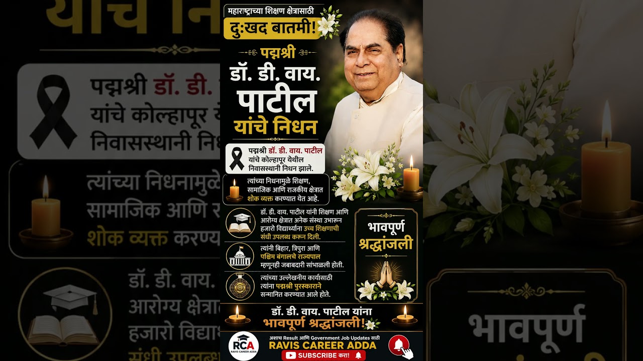 पद्मश्री डॉ. डी. वाय. पाटील यांचे दुःखद निधन | शिक्षणमहर्षींना भावपूर्ण श्रद्धांजली