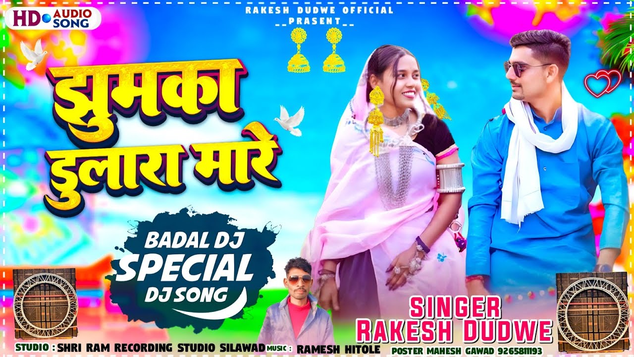 Adiwasi Song || झुमका डुलारा मारे || Singer Rakesh Dudwe || Badal Dj New Timli 2025