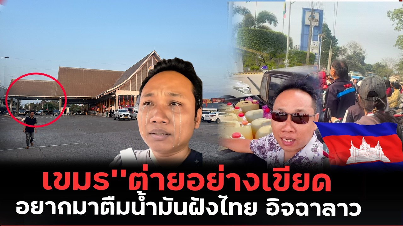 เขมรตายอย่างเขียด ขาดน้ำมันวอนไทยเปิดด่านอยากมาเติมที่ไทย ￼