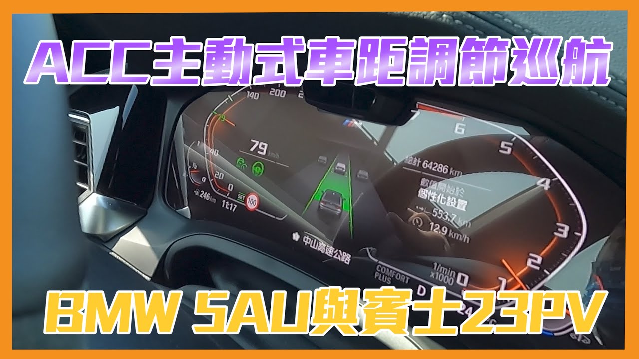 ACC差異??比較BMW 5AU與賓士23P!!高速公路實際示範