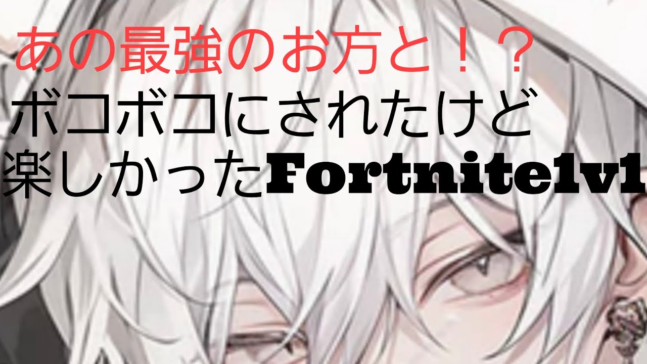 最強の方に鍛えてもらった1v1ボコボコにされました。