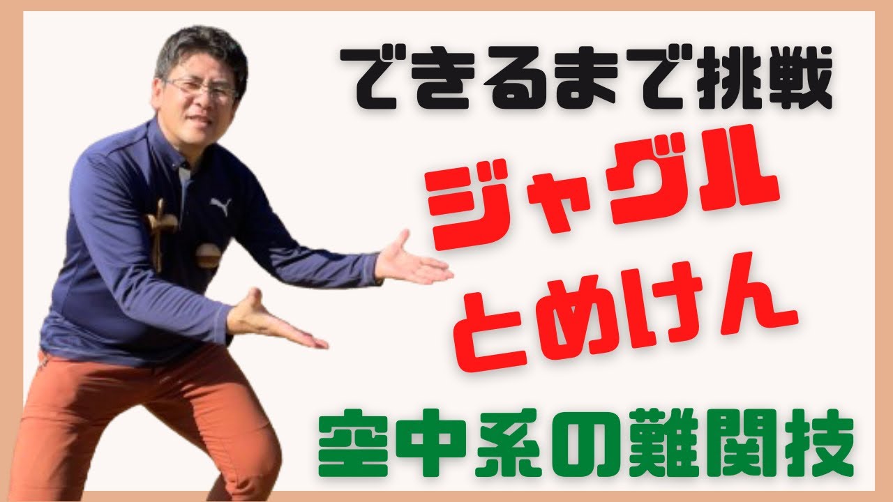 【ジャグルとめけん】できるまでシリーズ