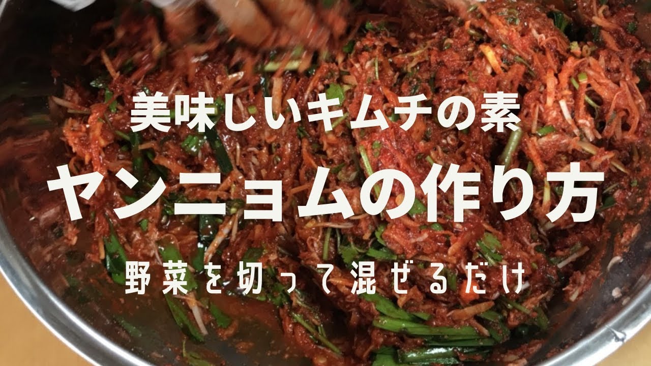 無添加キムチの素ヤンニョムの作り方