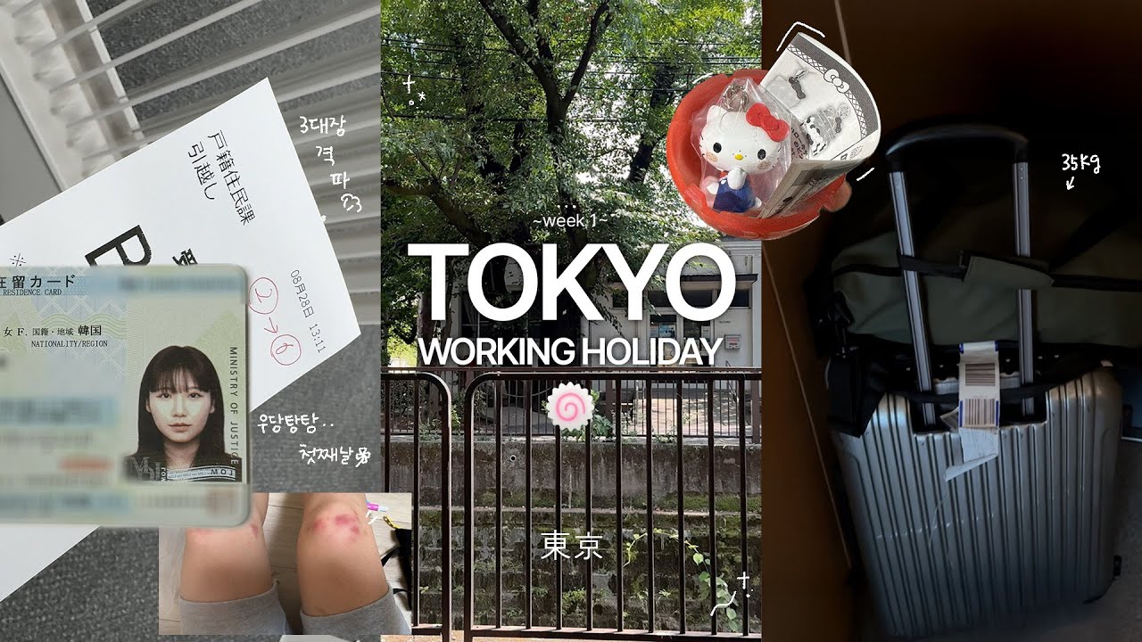 [일본 워홀 vlog #1]⋆도쿄 워홀을 여름에 오면 안되는 이유✴︎ㅣ우당탕탕 첫째날⊹⁺.ㅣ라쿠라쿠 가전 렌탈ㅣ인생 첫 자취ㅣ워홀 3대장 격파ㅣ일본 마트 털이ㅣ홈루터 계약