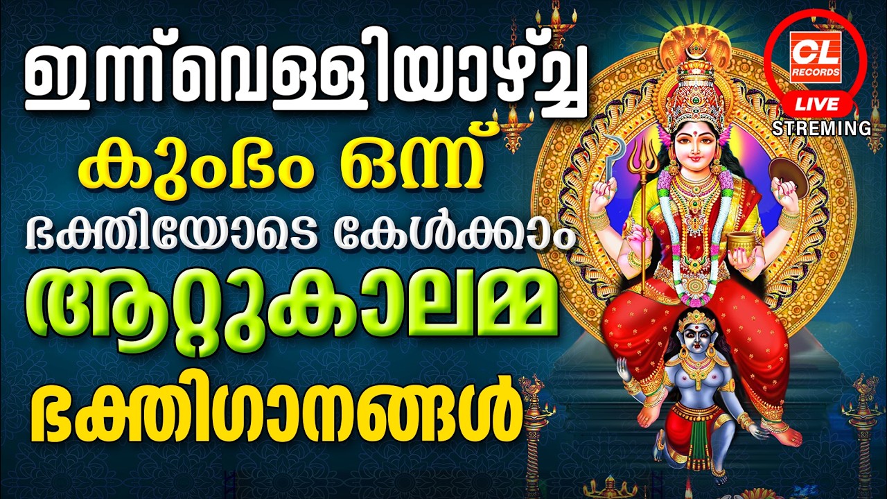 ഇന്ന് കുംഭം ഒന്ന് വെള്ളിയാഴ്ച ഭക്തിയോടെ കേൾക്കാം ആറ്റുകാലമ്മ ഭക്തിഗാനങ്ങൾ | Devi Devotional Songs