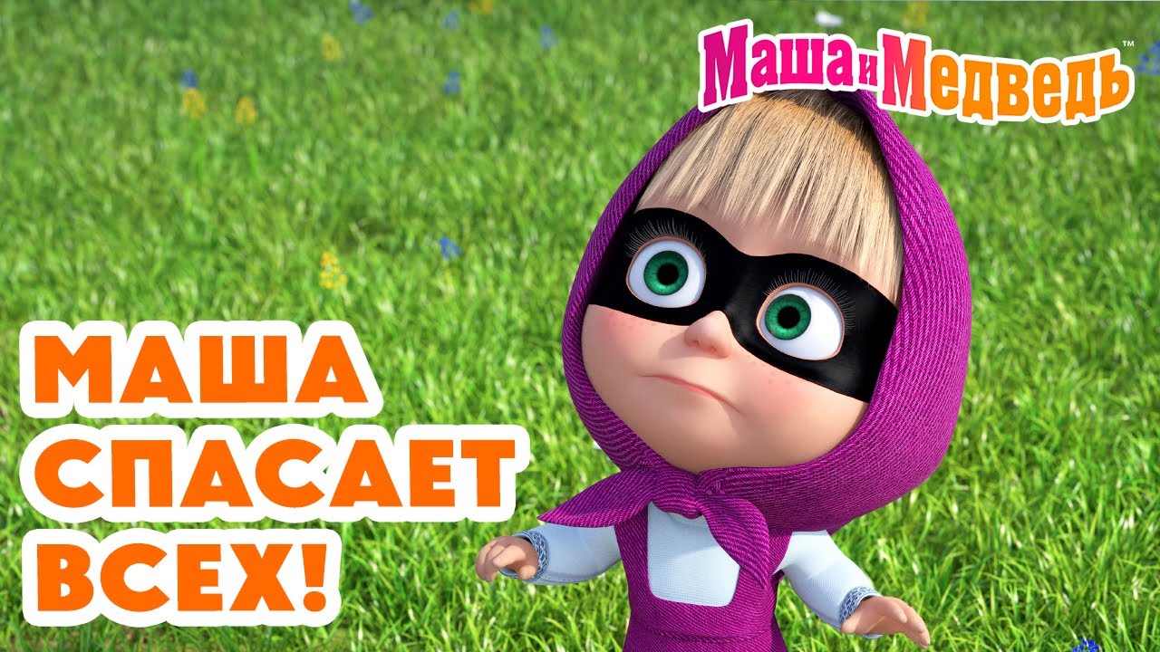 Маша и Медведь 🚨 Маша спасает всех! 💥 Новая серия 24 апреля!: Прыг-скок пёс 🐶🪄🌀