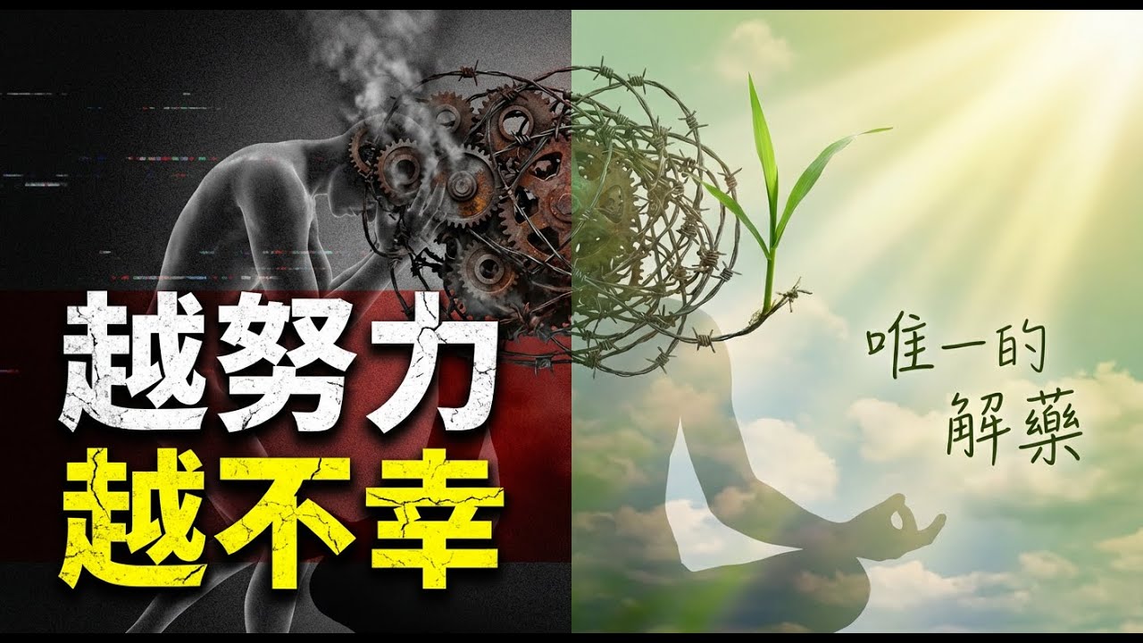你以為的努力，其實是內耗。奧修：為什麼「什麼都不做」才是最高級的活法？| 奥修 | 奧義書 | 靜心 | 內在寂靜 | 覺醒 | 絕對的愛 | 絕對的自由 | 父母與子女關係 | 愛與自由