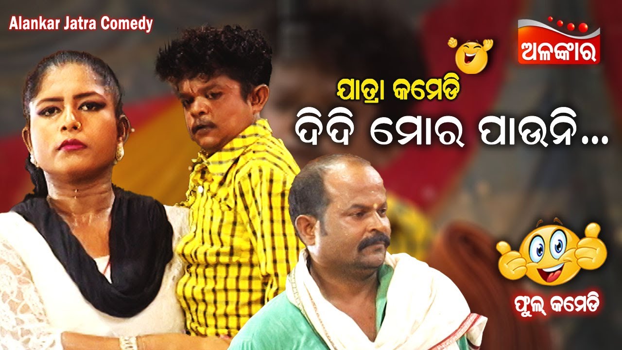 ଦିଦି ମୋର ପାଉନି...😁 || Jatra Comedy || Odia Comedy || Alankar TV