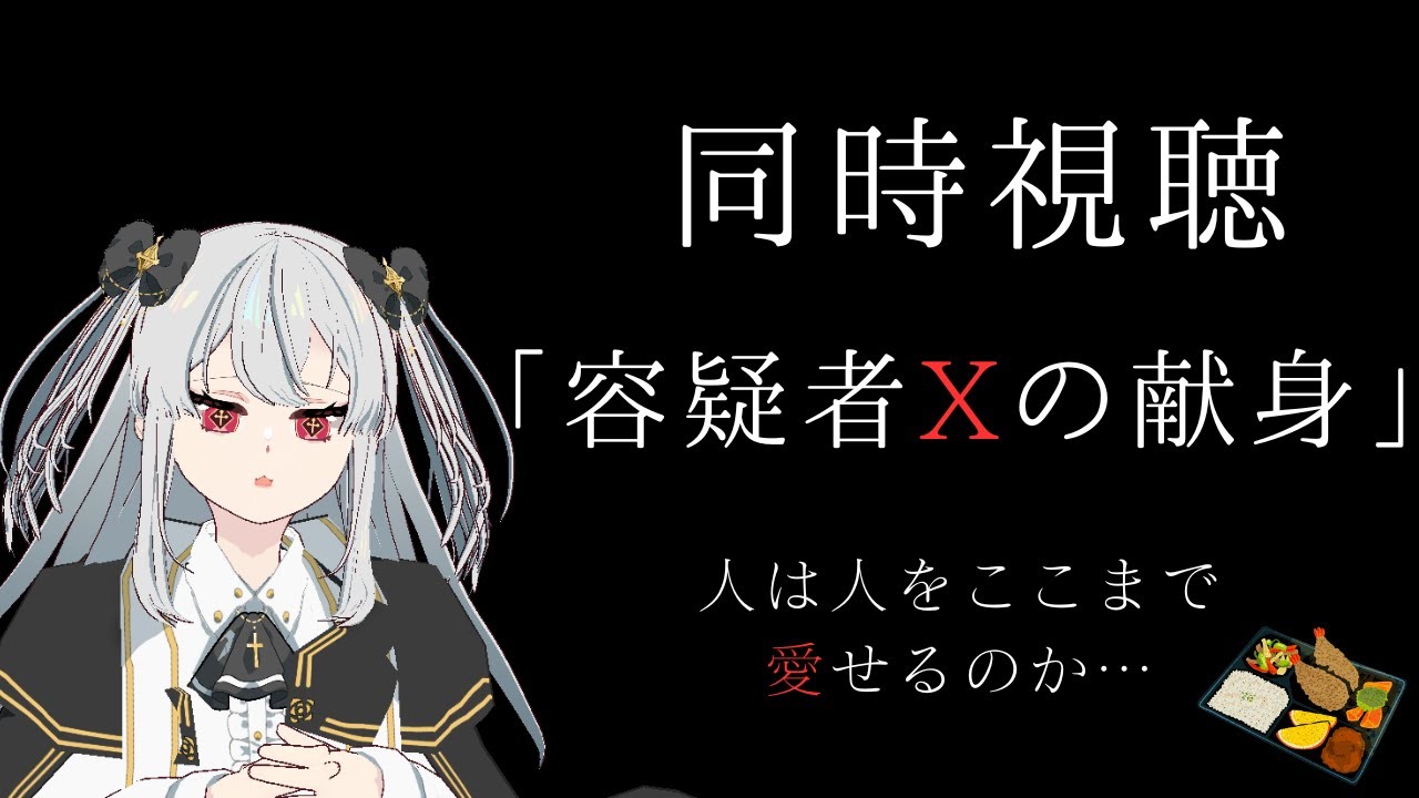 【同時視聴】容疑者Xの献身を観ます【女性VTuber／黒衣とわの】