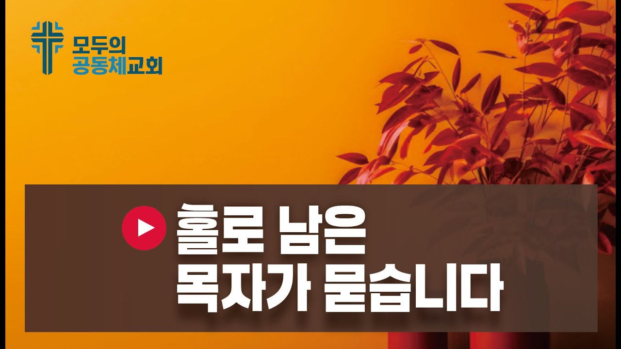 🎵 홀로 남은 목자가 묻습니다 = 올워십
