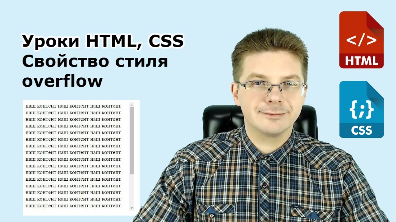 Уроки HTML, CSS  Свойство стиля overflow для блочных элементов