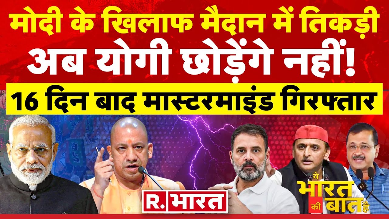Ye Bharat Ki Baat Hai: अब योगी छोड़ेंगे नहीं! | CM Yogi | Himanta Sarma | UCC | Haldwani News
