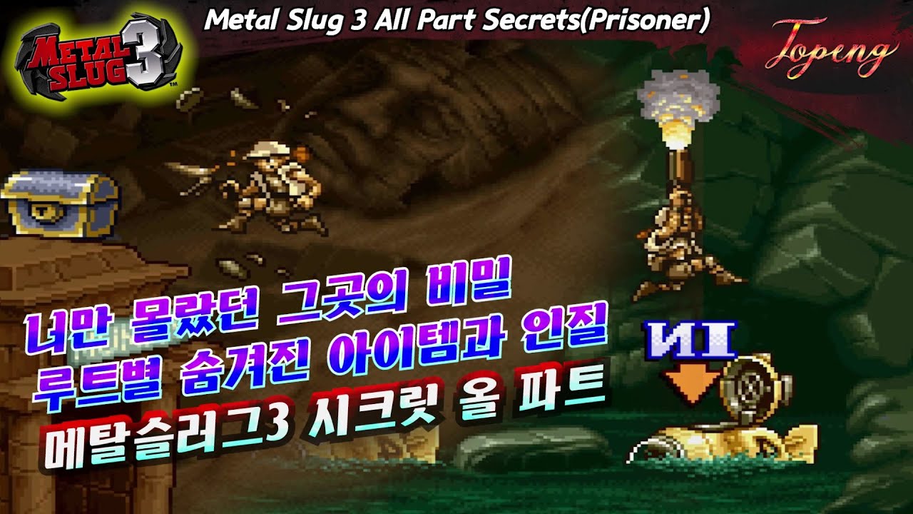 【조건】메탈슬러그3 비밀 아이템,인질 루트별 모음 - Topeng / Metal Slug 3 All Part Secrets(Prisoner)