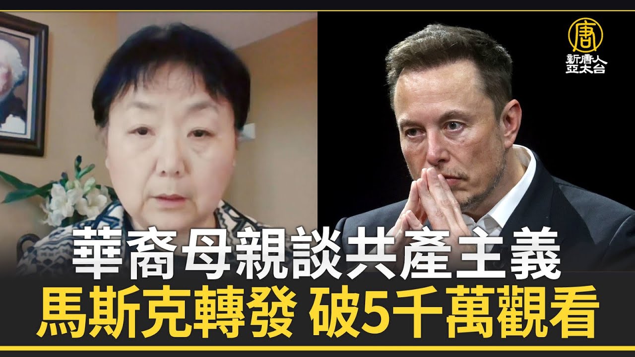 華裔母親談共產主義 馬斯克轉發 破5千萬觀看