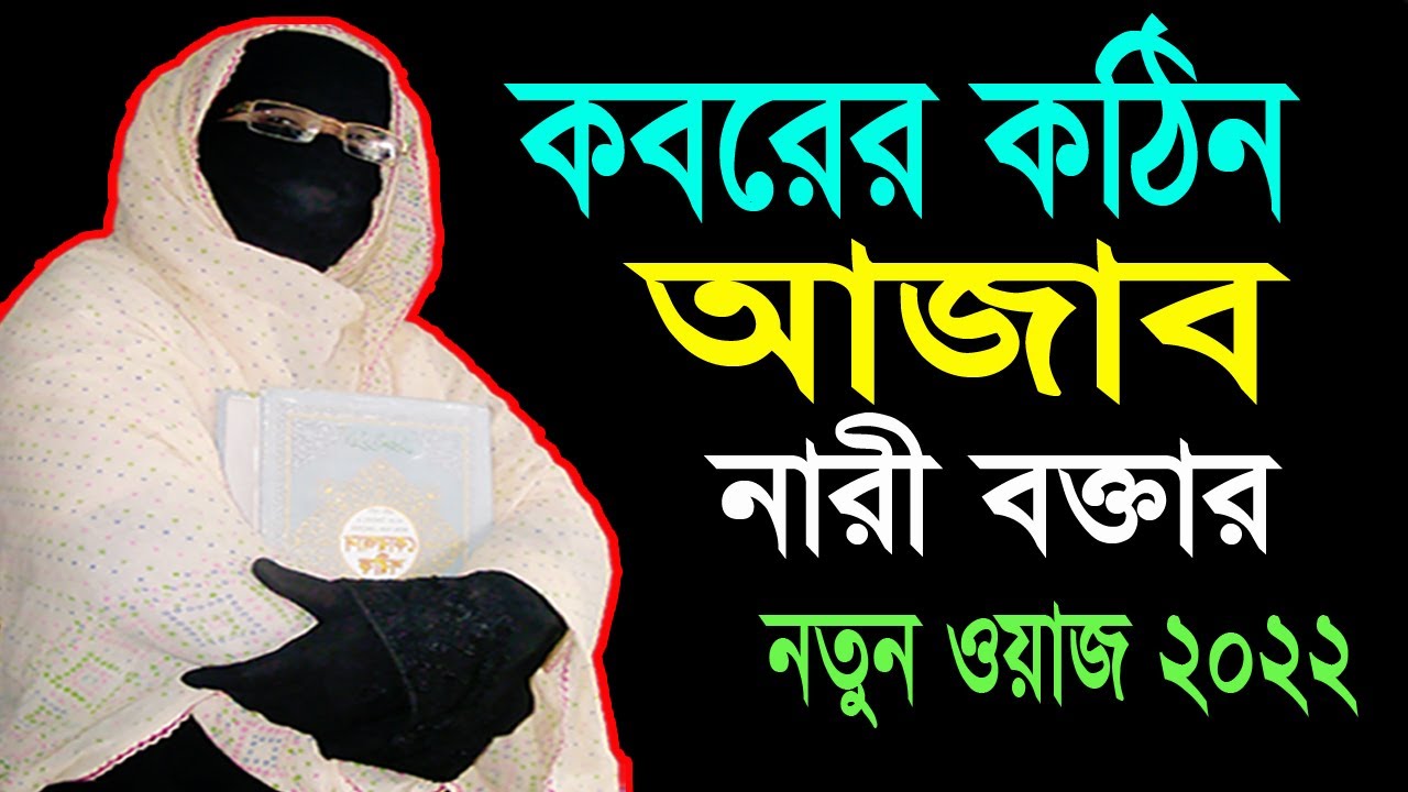 কবরের কঠিন আজাব ! নারী বক্তার নতুন ওয়াজ 2022 ! Mohila bokta waz 2022 ! Women speaker By24 WAZ-TV