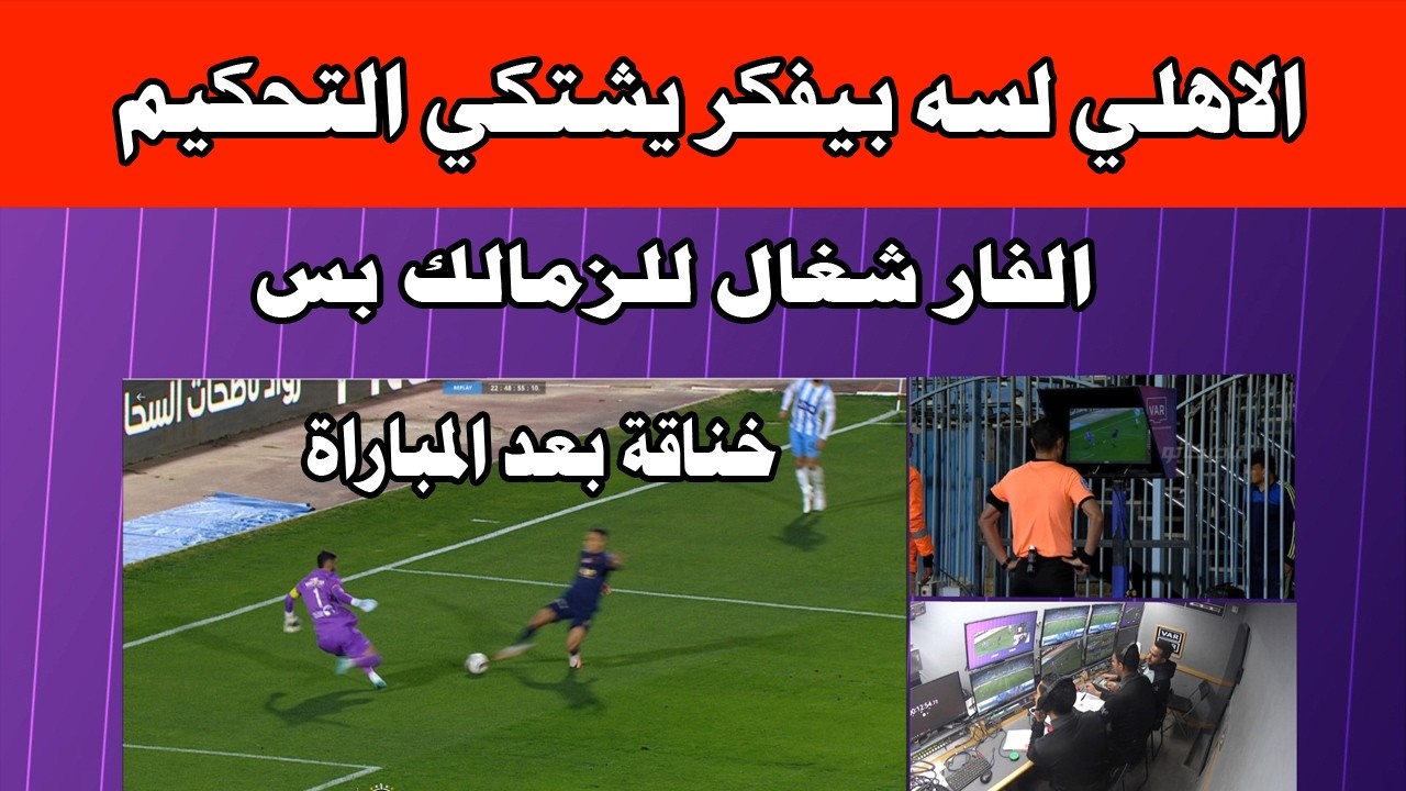 الزمالك يفوز علي بيراميدز/الفار شغال في مباريات الزمالك بس/خناقة بعد المباراة/الاهلي لسه بيفكر يشتكي