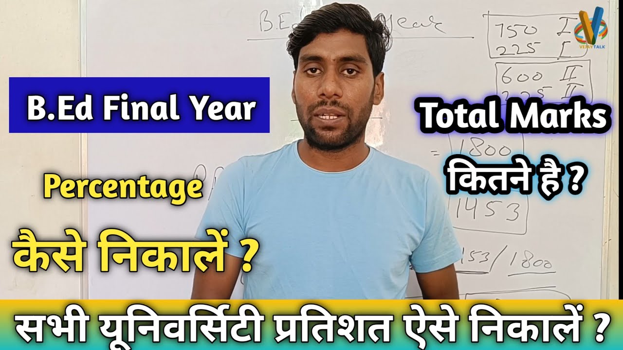 B.Ed Result percentage kaise nikale || Correct way to neek b.ed second year result percentage