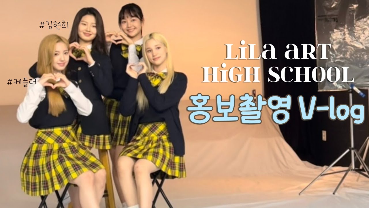 🏫리라고 홍보모델! 학교 포스터 📸촬영 브이로그! 현희랑 예서랑 히에언니랑💜