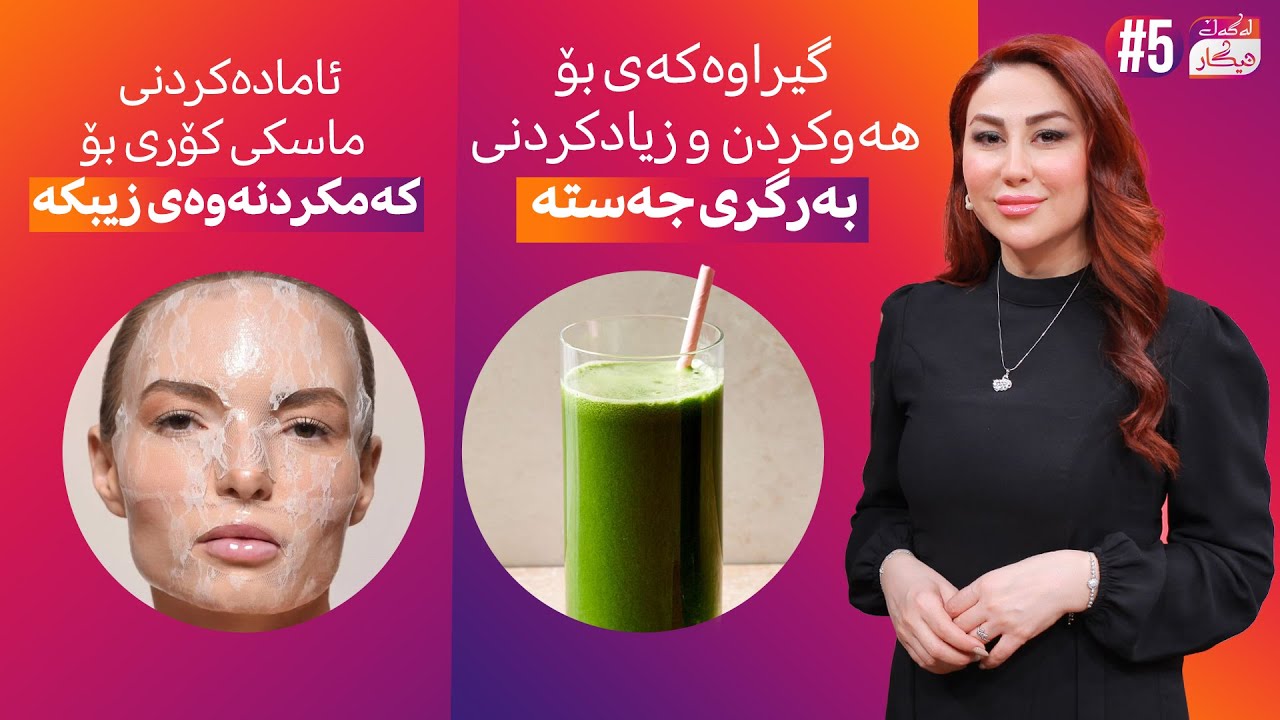 Lagal Nigar - Alqay 5 | ماسکی کۆری و گیراوەیەک بۆ کێشەی قەبزی