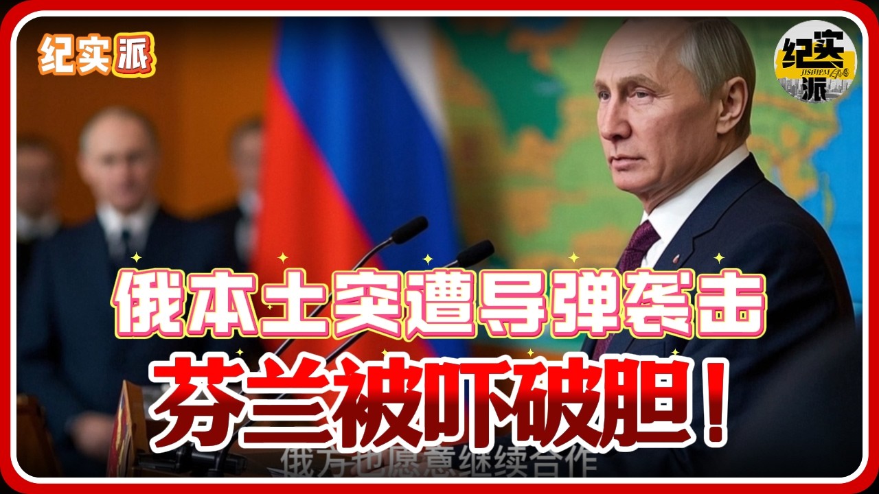 普京刚亮B计划，俄本土突遭导弹袭击！芬兰惊呼：战争机器出现！#推薦 #熱門 #經濟 #纪实 #时间 #历史 #文化 #聊天 #新闻