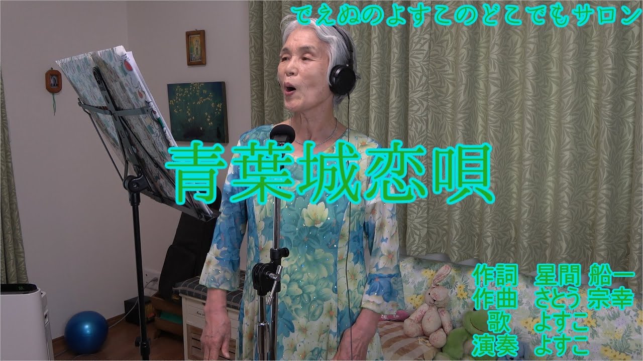 青葉城恋唄  さとう宗幸 歌詞字幕付 でえぬのよすこ おばあちゃん 歌ってみた