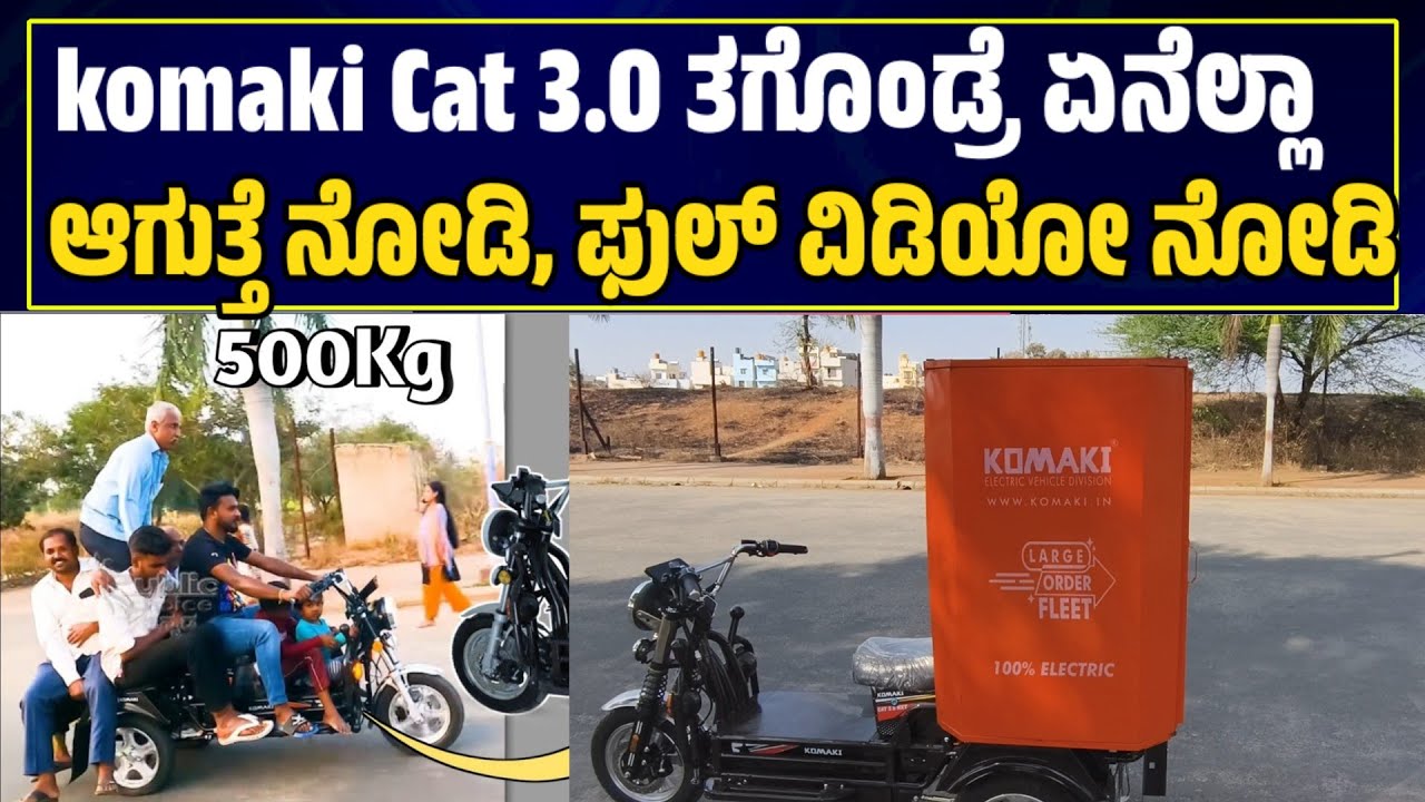 Komaki CAT 2.0 ತೊಗೊಂಡಿರೋರು ಈ ವಿಡಿಯೋ ನೋಡಲೇ ಬೇಕು ಯಾಕೆ ಅಂದ್ರೆ 3.0 ಬಂದಿದೆ ನೋಡಿ! Public Choice Kannada|