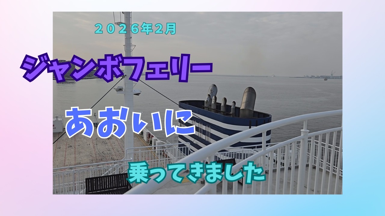 ジャンボフェリー　あおい